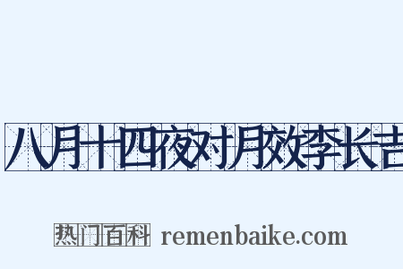 八月十四夜对月效李长吉是什么意思的图片
